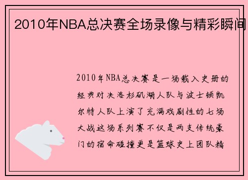2010年NBA总决赛全场录像与精彩瞬间