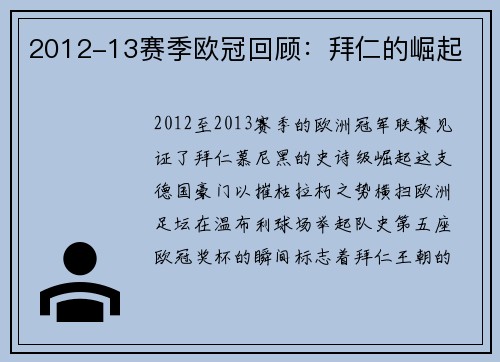 2012-13赛季欧冠回顾：拜仁的崛起