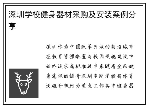 深圳学校健身器材采购及安装案例分享