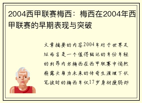 2004西甲联赛梅西：梅西在2004年西甲联赛的早期表现与突破