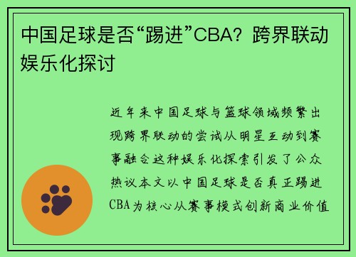 中国足球是否“踢进”CBA？跨界联动娱乐化探讨