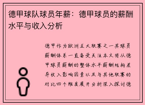 德甲球队球员年薪：德甲球员的薪酬水平与收入分析