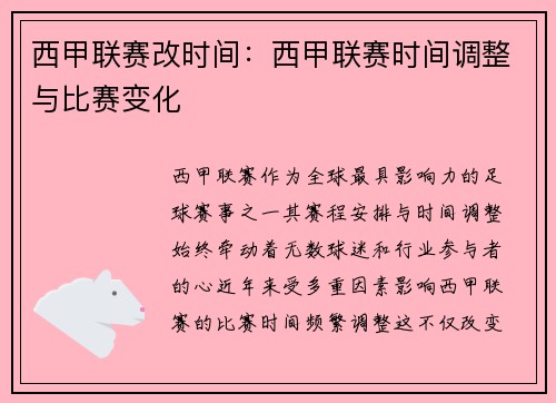 西甲联赛改时间：西甲联赛时间调整与比赛变化