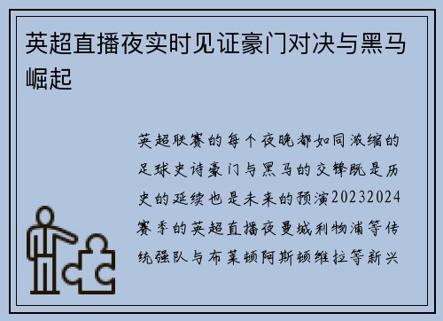 英超直播夜实时见证豪门对决与黑马崛起