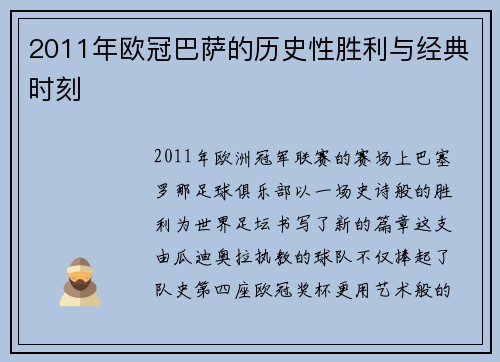 2011年欧冠巴萨的历史性胜利与经典时刻