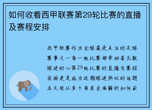 如何收看西甲联赛第29轮比赛的直播及赛程安排
