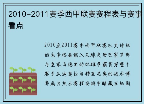 2010-2011赛季西甲联赛赛程表与赛事看点
