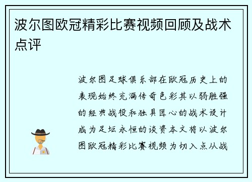 波尔图欧冠精彩比赛视频回顾及战术点评