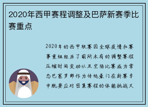2020年西甲赛程调整及巴萨新赛季比赛重点