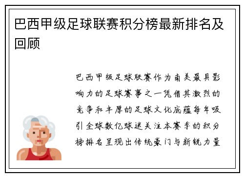 巴西甲级足球联赛积分榜最新排名及回顾