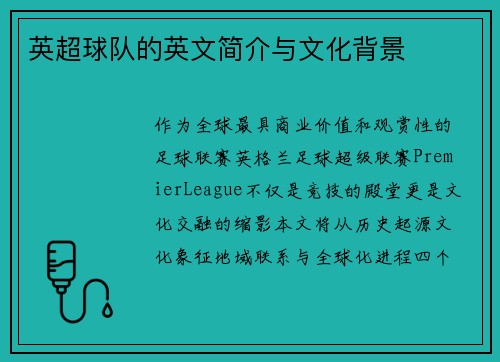 英超球队的英文简介与文化背景