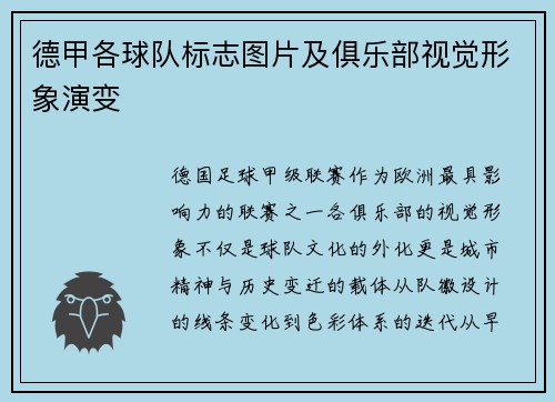 德甲各球队标志图片及俱乐部视觉形象演变