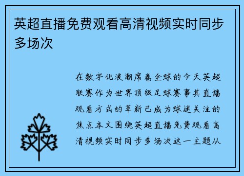 英超直播免费观看高清视频实时同步多场次