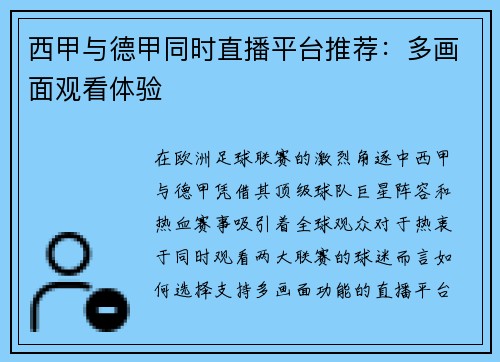 西甲与德甲同时直播平台推荐：多画面观看体验