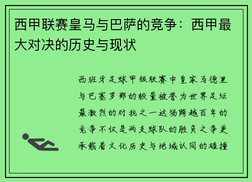 西甲联赛皇马与巴萨的竞争：西甲最大对决的历史与现状