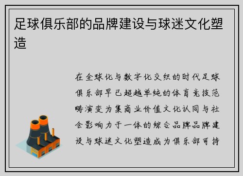 足球俱乐部的品牌建设与球迷文化塑造