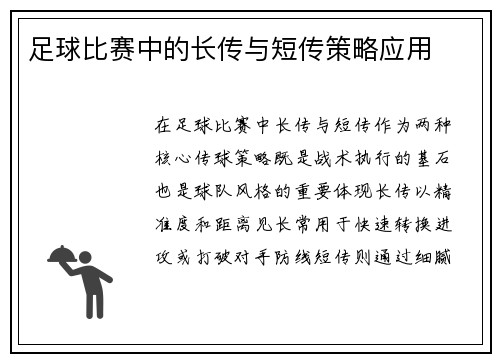 足球比赛中的长传与短传策略应用