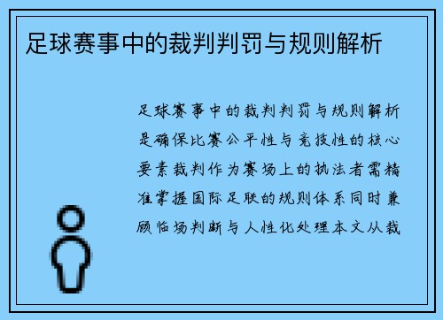 足球赛事中的裁判判罚与规则解析