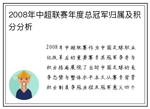 2008年中超联赛年度总冠军归属及积分分析