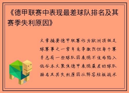 《德甲联赛中表现最差球队排名及其赛季失利原因》
