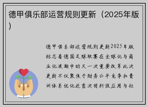 德甲俱乐部运营规则更新（2025年版）