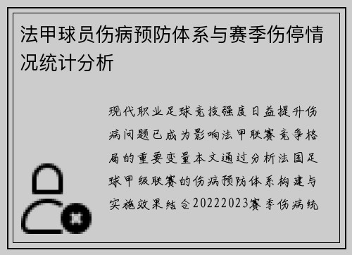法甲球员伤病预防体系与赛季伤停情况统计分析
