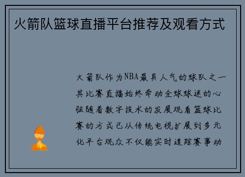 火箭队篮球直播平台推荐及观看方式