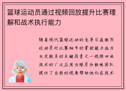 篮球运动员通过视频回放提升比赛理解和战术执行能力
