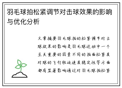 羽毛球拍松紧调节对击球效果的影响与优化分析