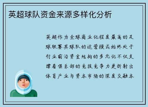 英超球队资金来源多样化分析