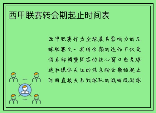 西甲联赛转会期起止时间表