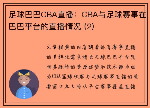 足球巴巴CBA直播：CBA与足球赛事在巴巴平台的直播情况 (2)