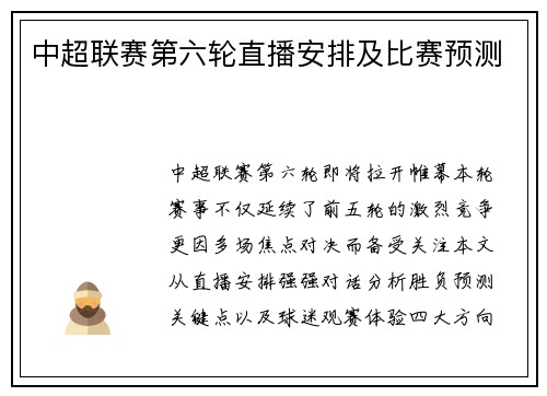 中超联赛第六轮直播安排及比赛预测