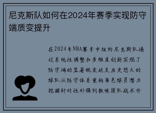 尼克斯队如何在2024年赛季实现防守端质变提升