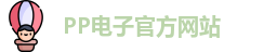 PP电子·(中国)官方网站